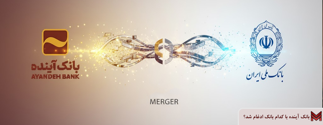 بانک آینده با کدام بانک ادغام شد؟