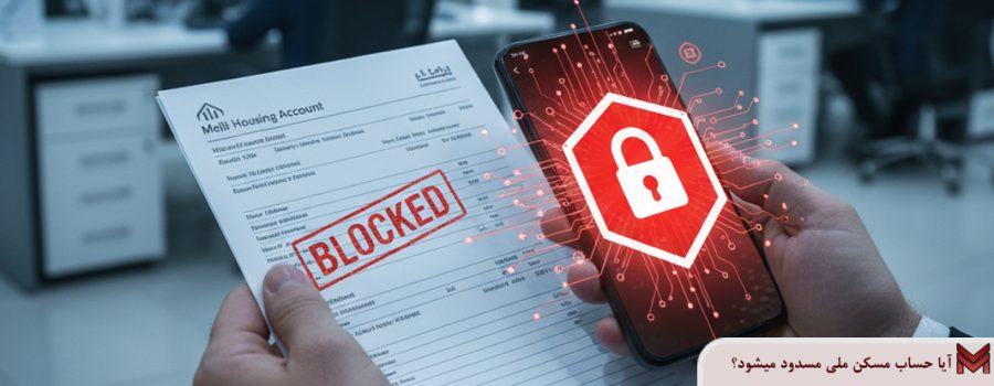 آیا حساب مسکن ملی مسدود میشود؟
