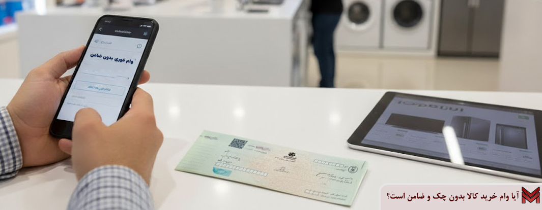 آیا وام خرید کالا بدون چک و ضامن است؟