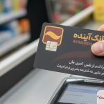 آیا کارت بانک آینده بعد از ادغام هنوز فعال است؟