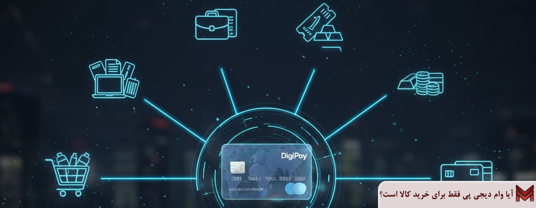 آیا وام دیجی پی فقط برای خرید کالا است؟