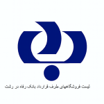 لیست فروشگاههای طرف قرارداد بانک رفاه در رشت