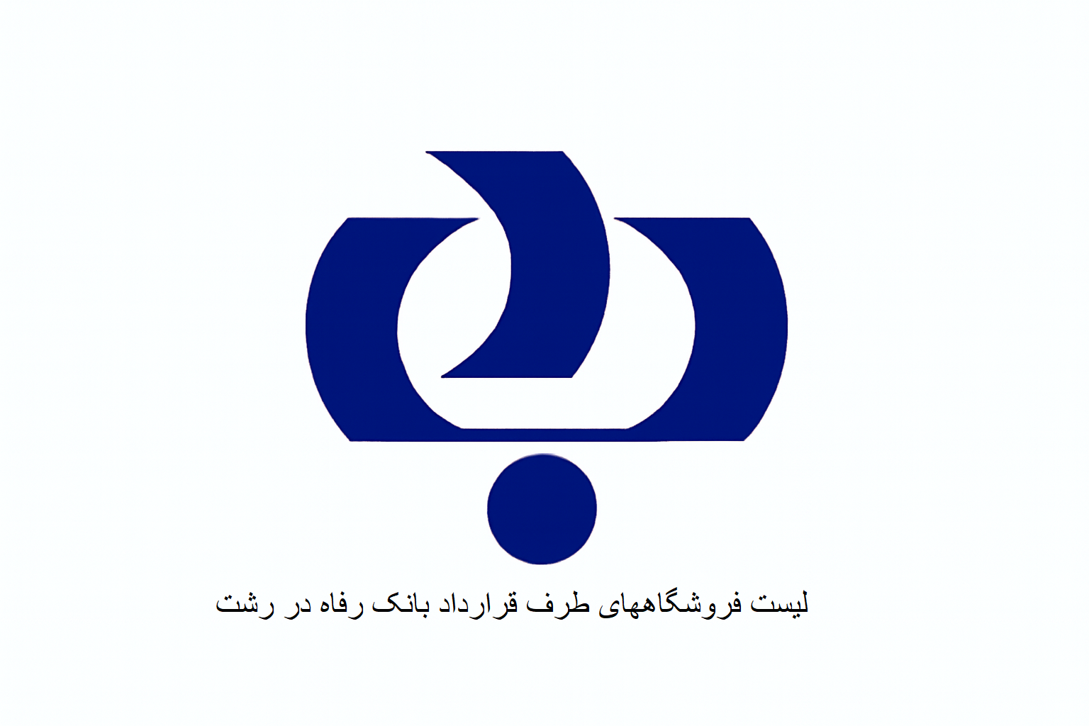 لیست فروشگاههای طرف قرارداد بانک رفاه در رشت