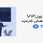ترفند افزایش لِول VIP در Toobit و کاهش کارمزد
