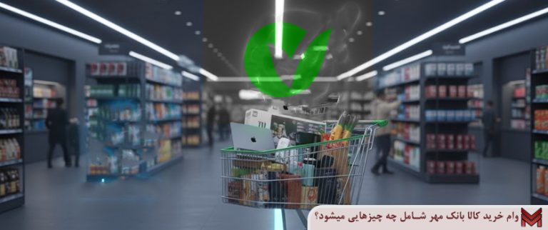 وام خرید کالا بانک مهر شامل چه چیزهایی میشود؟