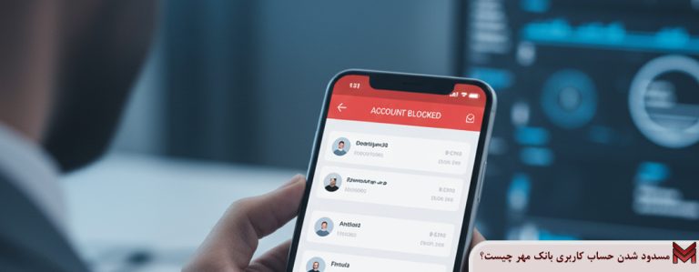 مسدود شدن حساب کاربری بانک مهر چیست؟