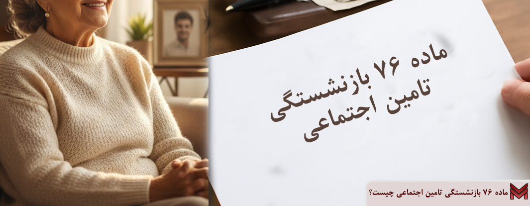 ماده 76 بازنشستگی تامین اجتماعی چیست؟