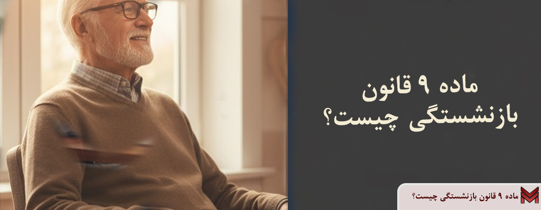 ماده 9 قانون بازنشستگی چیست؟