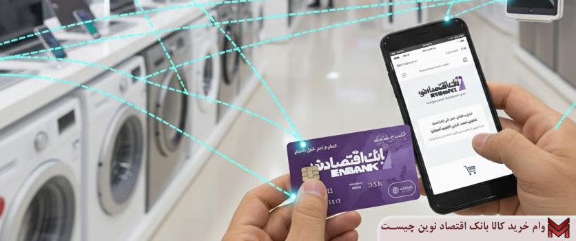 وام خرید کالا بانک اقتصاد نوین چیست؟