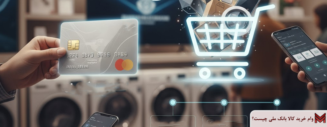 وام خرید کالا بانک ملی چیست؟