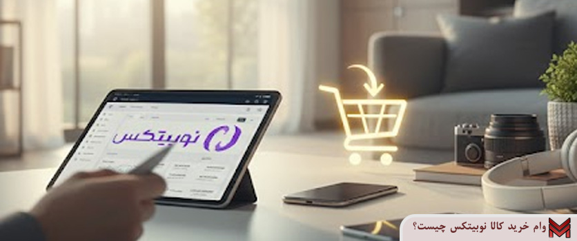 وام خرید کالا نوبیتکس چیست؟