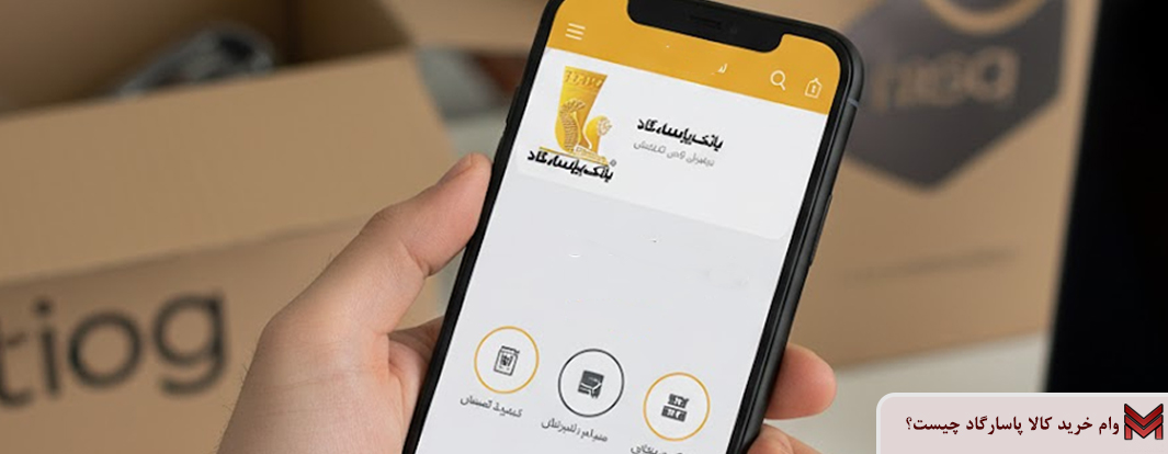 وام خرید کالا پاسارگاد چیست؟