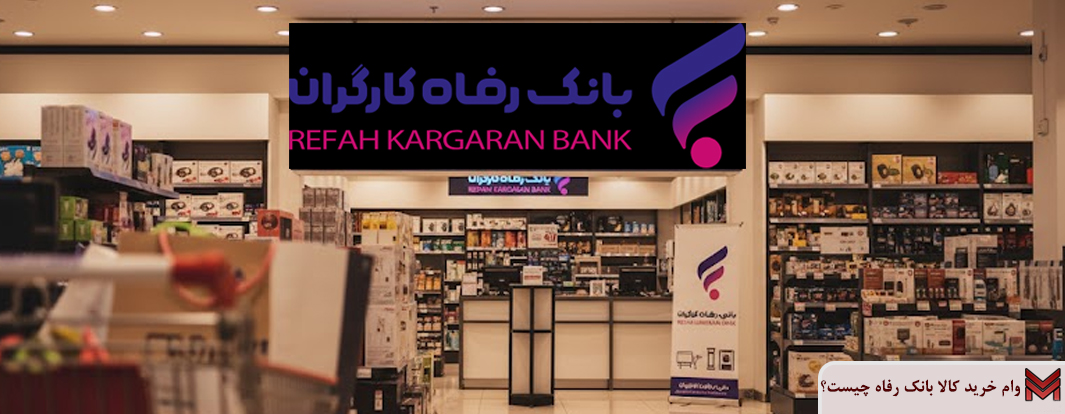 وام خرید کالا بانک رفاه چیست؟