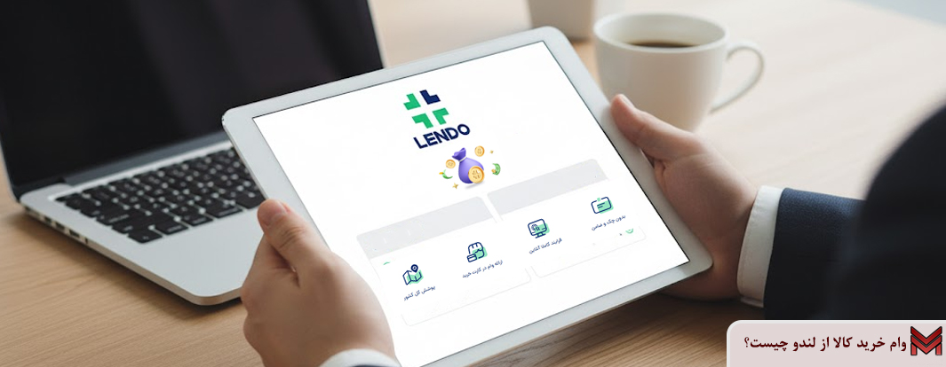 وام خرید کالا از لندو چیست؟