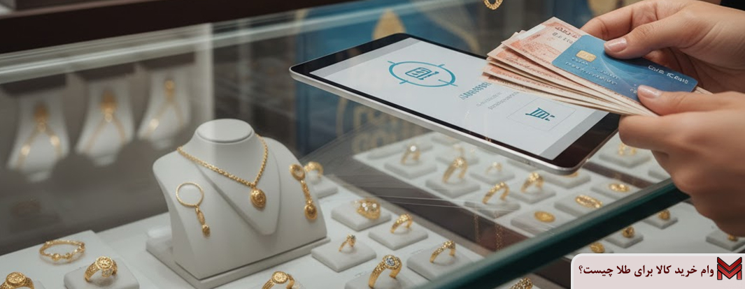 وام خرید کالا برای طلا چیست؟