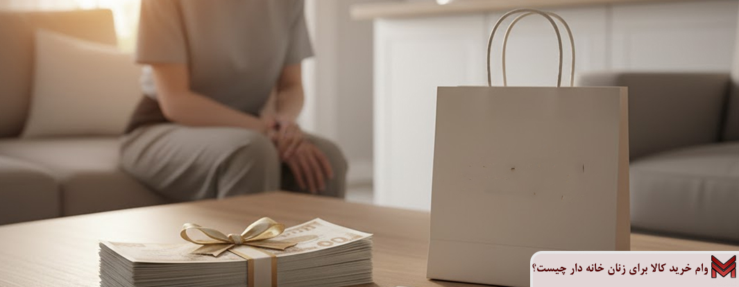 وام خرید کالا برای زنان خانه دار چیست؟