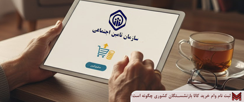 وام خرید کالا مستمری بگیران تامین اجتماعی چیست؟