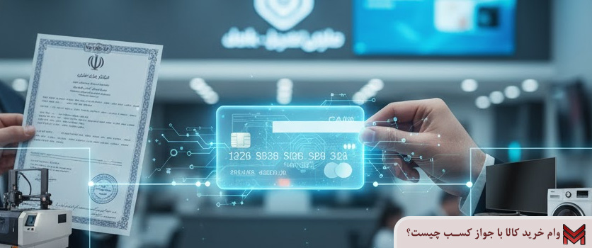 وام خرید کالا با جواز کسب چیست؟