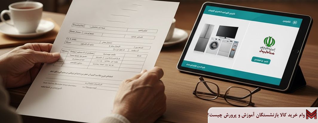 وام خرید کالا بازنشستگان آموزش و پرورش چیست؟