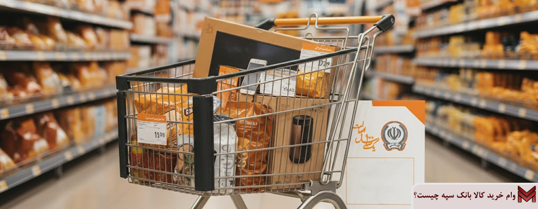 وام خرید کالا بانک سپه چیست؟