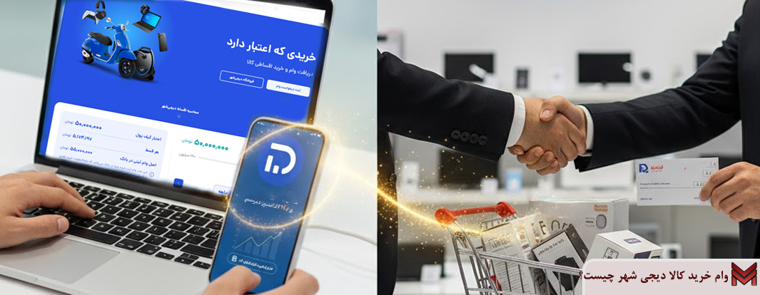 وام خرید کالا دیجی شهر چیست؟