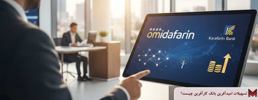 تسهیلات امیدآفرین بانک کارآفرین چیست؟