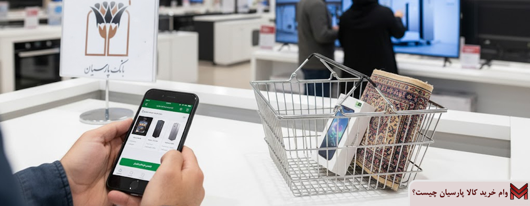 وام خرید کالا پارسیان چیست؟