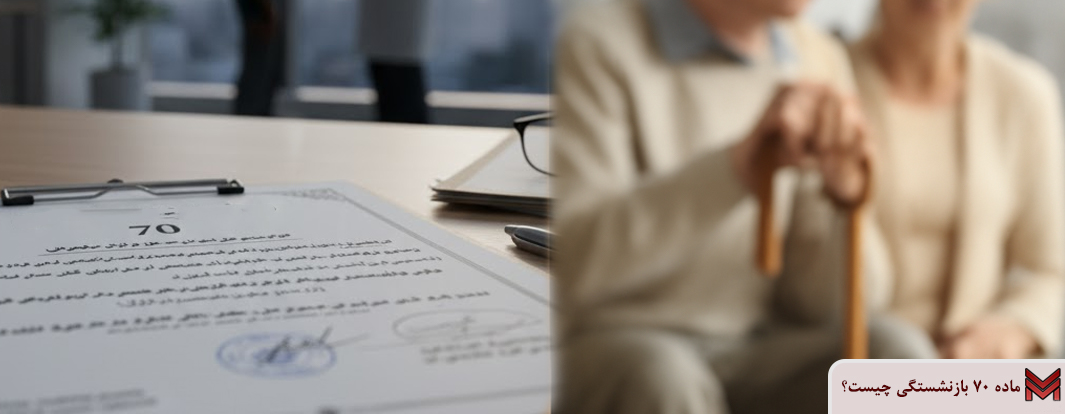 ماده 70 بازنشستگی چیست؟