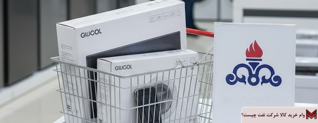 وام خرید کالا شرکت نفت چیست؟