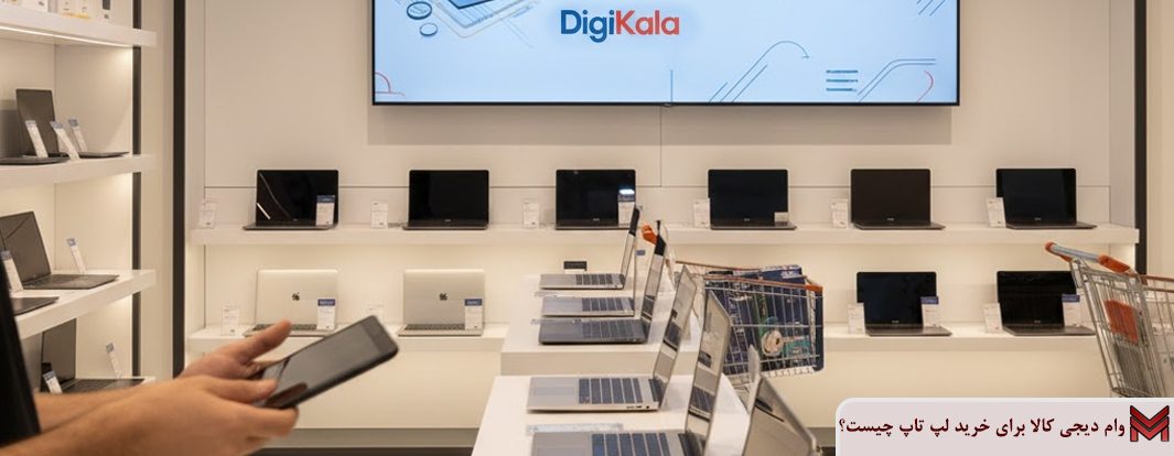 وام دیجی کالا برای خرید لپ تاپ چیست؟