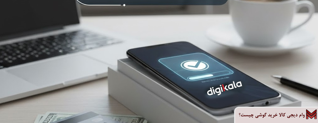 وام دیجی کالا خرید گوشی چیست؟
