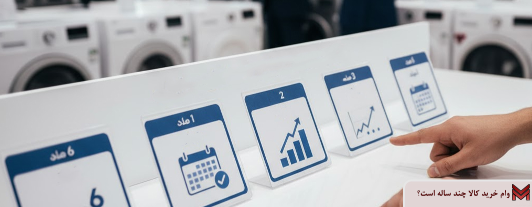 وام خرید کالا چند ساله است؟