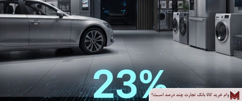 وام خرید کالا بانک تجارت چند درصد است؟