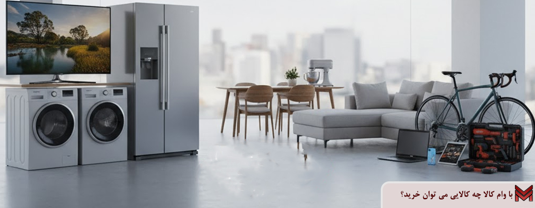 با وام کالا چه کالایی می توان خرید؟