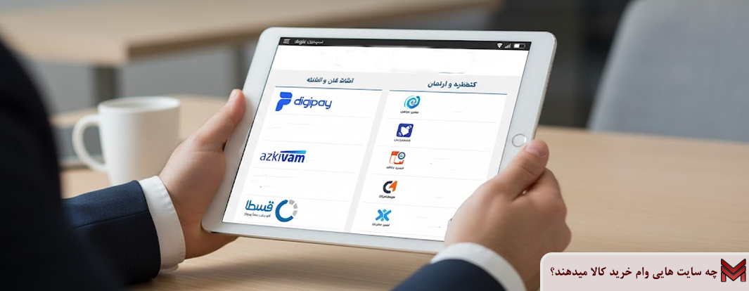 چه سایت هایی وام خرید کالا میدهند؟