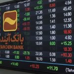 سهام بانک آینده کی باز میشه؟