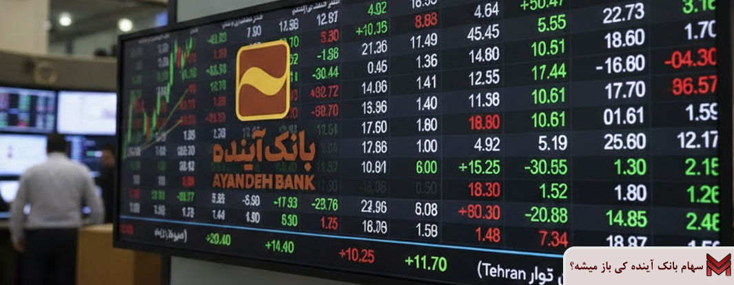 سهام بانک آینده کی باز میشه؟