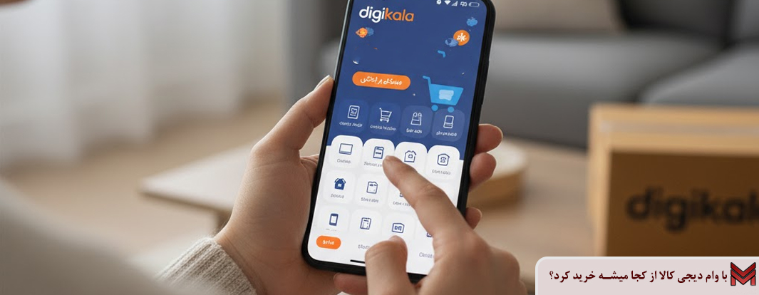 با وام دیجی کالا از کجا میشه خرید کرد؟