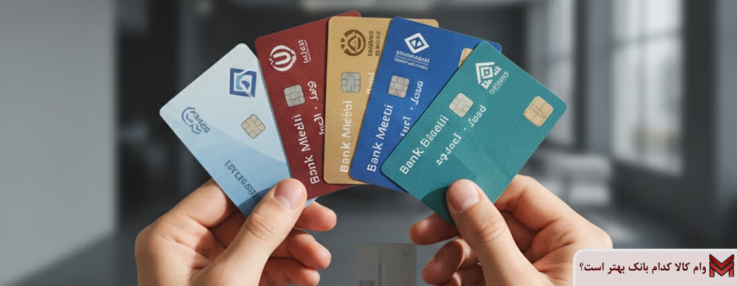 وام کالا کدام بانک بهتر است؟