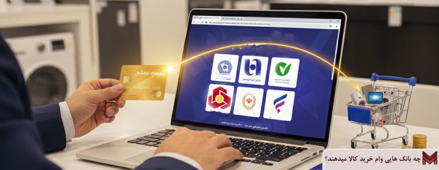 چه بانک هایی وام خرید کالا میدهند؟