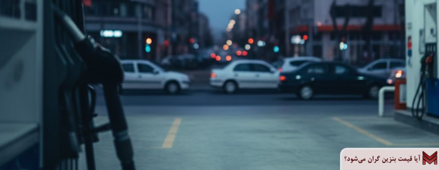 آیا قیمت بنزین گران می‌شود؟