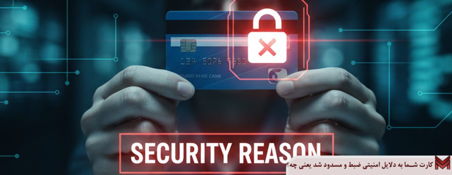 کارت شما به دلایل امنیتی ضبط و مسدود شد یعنی چه؟