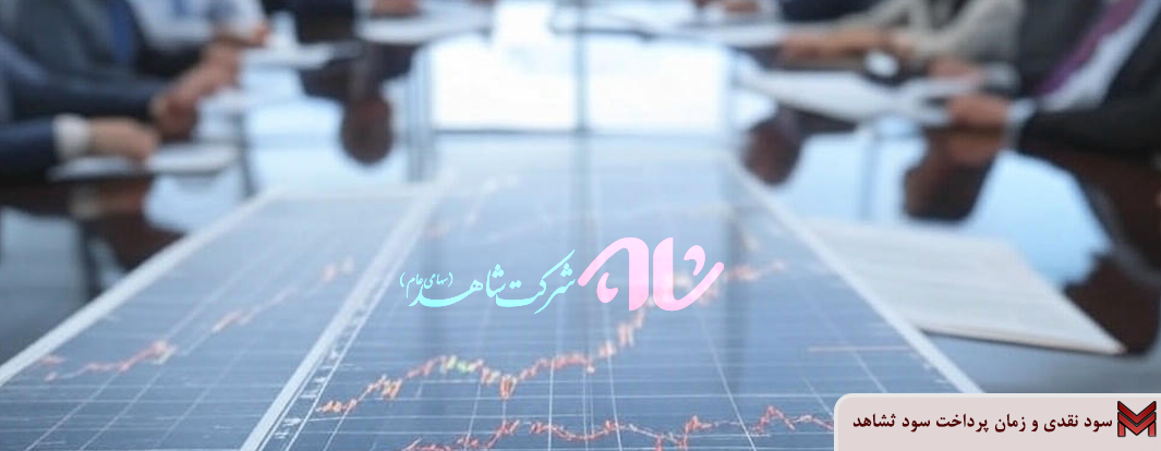 سود نقدی و زمان پرداخت سود ثشاهد | مجمع 1404