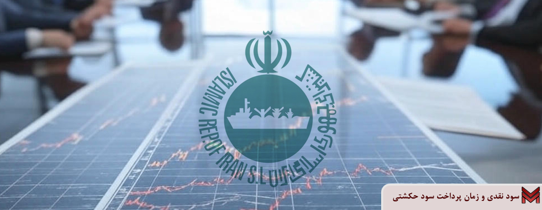 سود نقدی و زمان پرداخت سود حکشتی | مجمع 1404