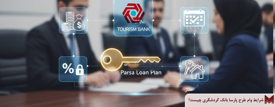 شرایط وام طرح پارسا بانک گردشگری چیست؟