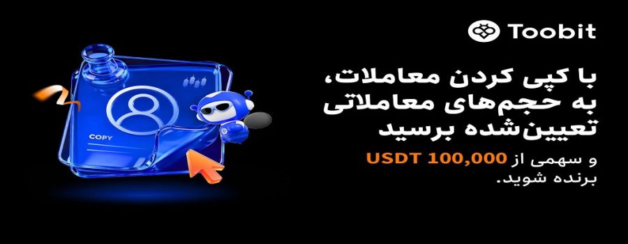 آغاز جشنواره کپی‌ترید ماه اکتبر در Toobit همراه با طرح حفاظت از ضرر و جایزه $100,000