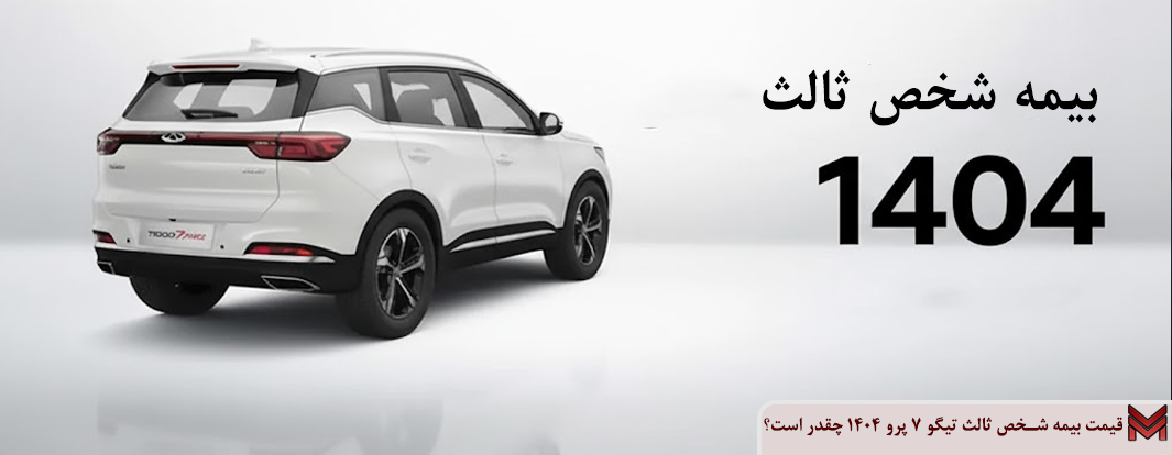 قیمت بیمه شخص ثالث تیگو 7 پرو 1404 چقدر است؟