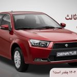 قیمت بیمه شخص ثالث دنا پلاس 1404 چقدر است؟