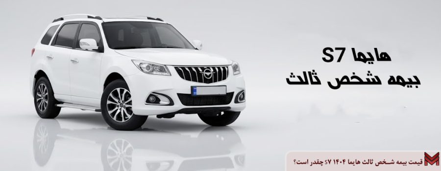 قیمت بیمه شخص ثالث هایما S7 ۱۴۰۴ چقدر است؟