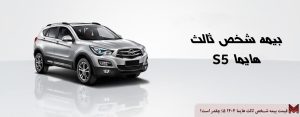 قیمت بیمه شخص ثالث هایما S5 ۱۴۰۴ چقدر است؟